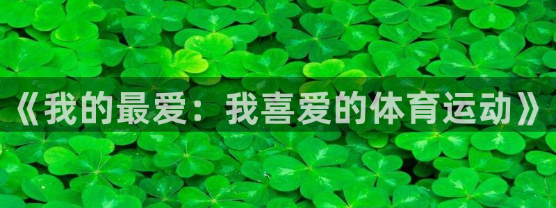 海南千亿国际官网下载发展怎么样：《我的最爱：我喜爱的
