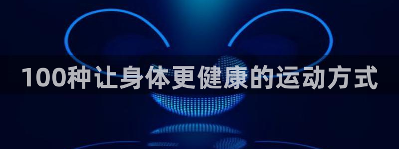 千亿国际官网下载招商电话地址：100种让身体更健康的
