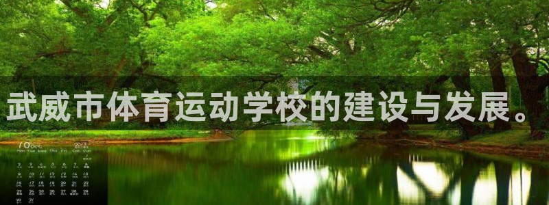 千亿国际官网下载招商电话地址：武威市体育运动学校的建设与发展