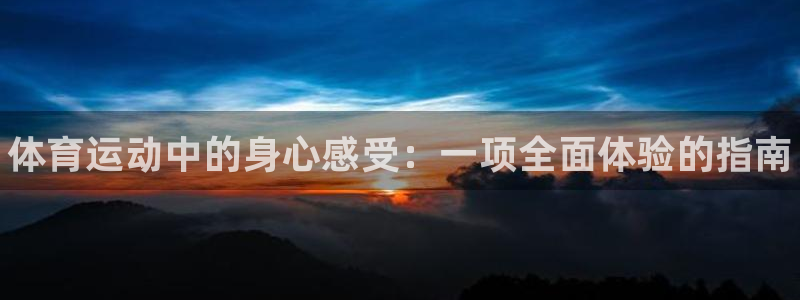 千亿国际官方正版app集团E.ON：体育运动中的身心感受：一