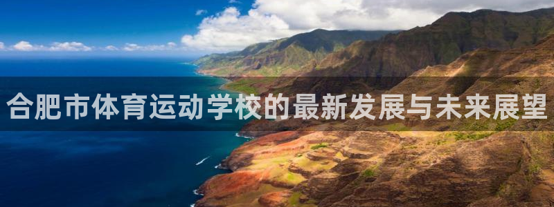 千亿国际官网下载招商电话号码是多少啊：合肥市体育运动