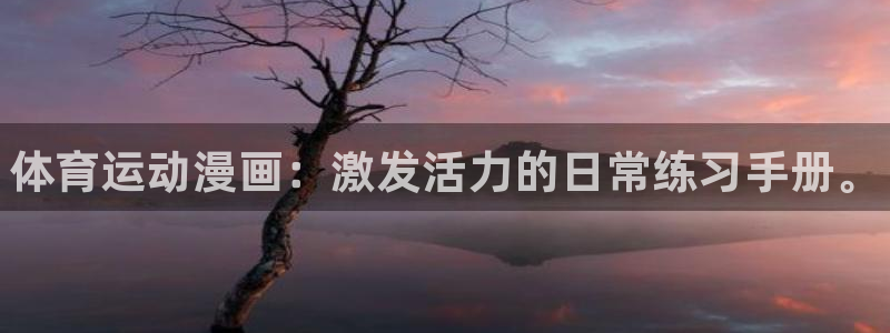 千亿国际官网下载招商电话是多少号码：体育运动漫画：激