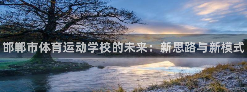 千亿国际官方正版app开户：邯郸市体育运动学校的未来