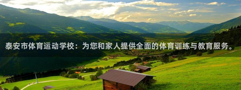千亿国际官网下载平台是正规平台吗知乎：泰安市体育运动学校：为