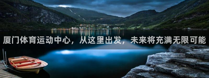 海南千亿国际官网下载：厦门体育运动中心，从这里出发，未来将充