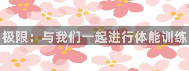 千亿国际官方正版app神州：极限：与我们一起进行体能训练