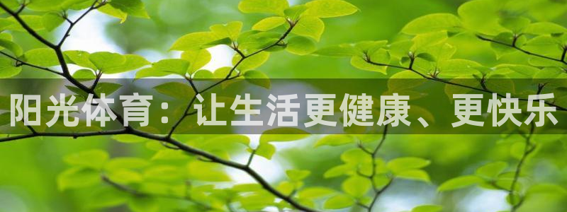 千亿国际官网下载招商电话是多少号码：阳光体育：让生活更健康、