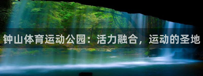 千亿国际官网下载招商电话地址是多少：钟山体育运动公园
