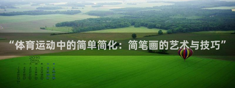 千亿国际官方正版app集团官网首页：“体育运动中的简